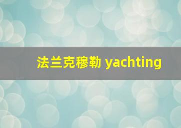 法兰克穆勒 yachting